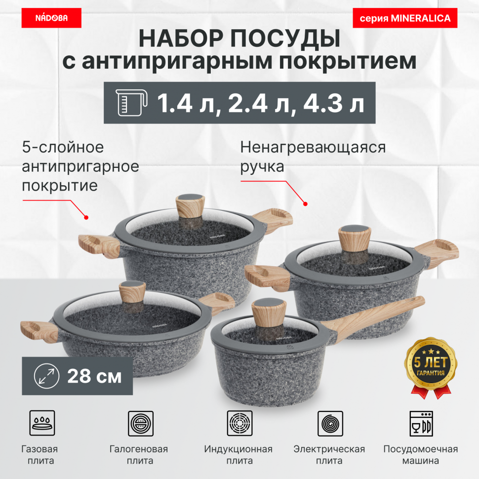 Набор посуды с антипригарным покрытием 8 пр 14 24 42 43 л NADOBA MINERALICA 24796₽