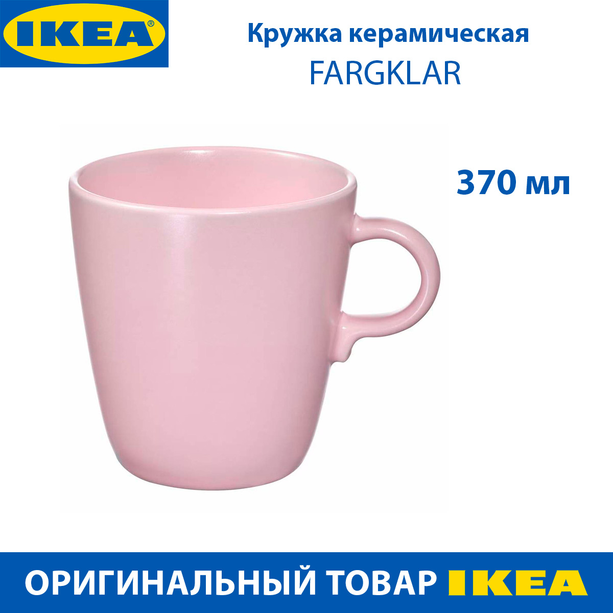 Кружка IKEA FARGKLAR , керамика, 370 мл розовый, 1 шт.
