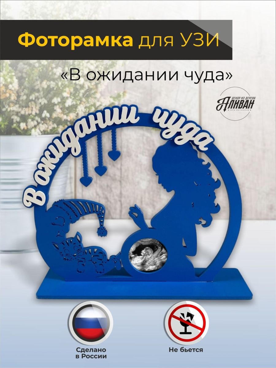 

Фоторамка узи "В ожидании чуда", цвет голубой, р/уз