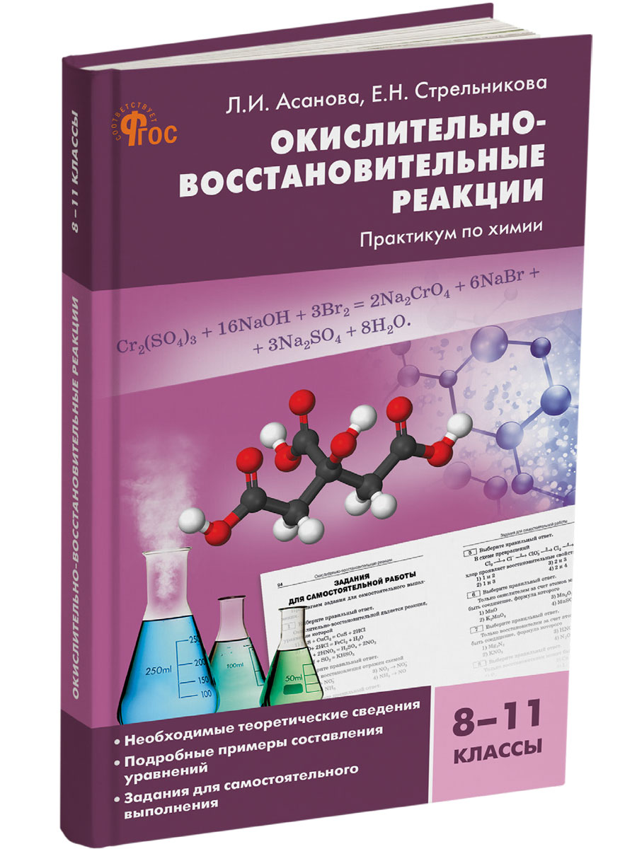 

Окислительно-восстановительные реакции Практикум по химии 8-11 классы