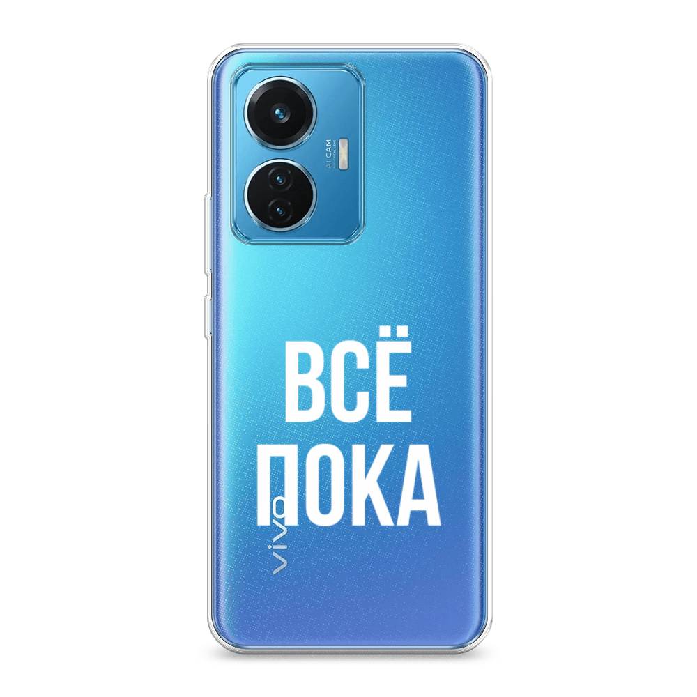 

Чехол Awog на Vivo T1 44W "Все, пока", 267150-6