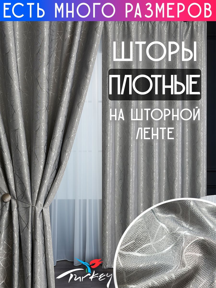 

Комплект плотных затемняющих штор димаут A&H 250x250 см 2 шт. на шторной ленте, Y2020-2