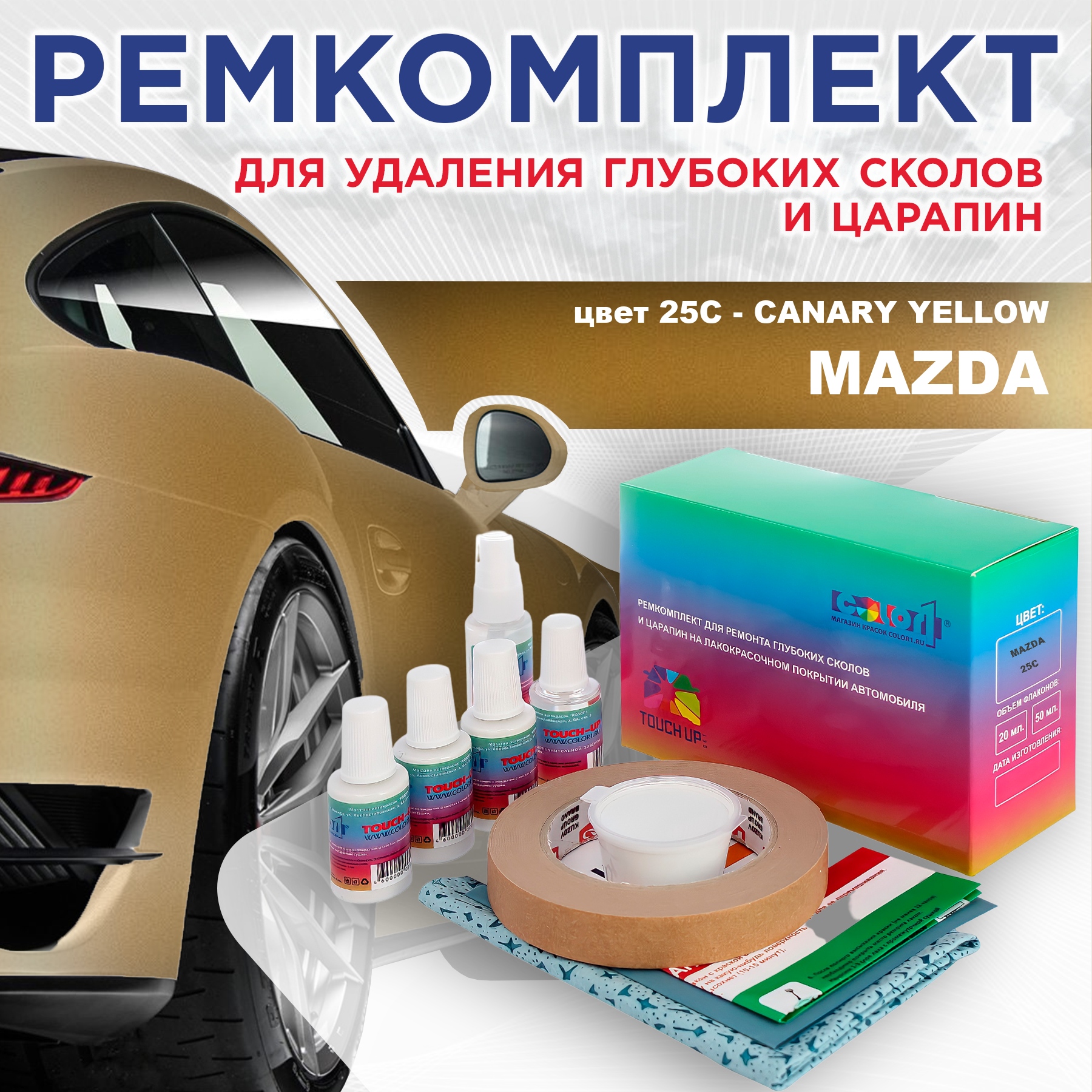 

Ремкомплект для ремонта сколов и царапин COLOR1 для MAZDA, цвет 25C - CANARY YELLOW, Бесцветный