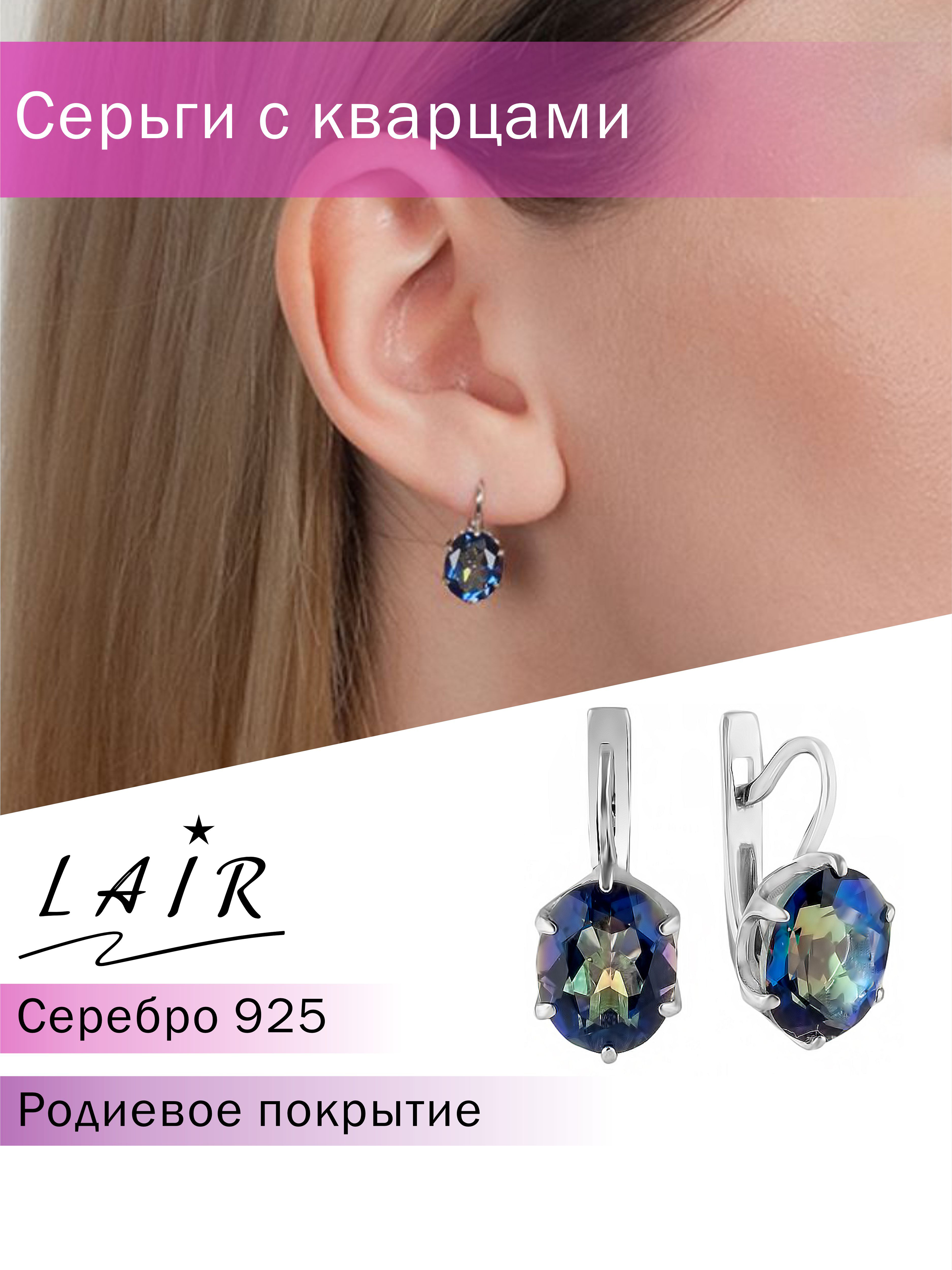 

Серьги из серебра Lair E-115, кварц, E-115