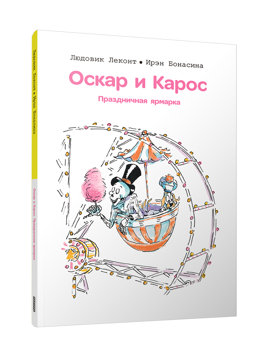 

Оскар и Карос Праздничная ярмарка, Детская художественная литература