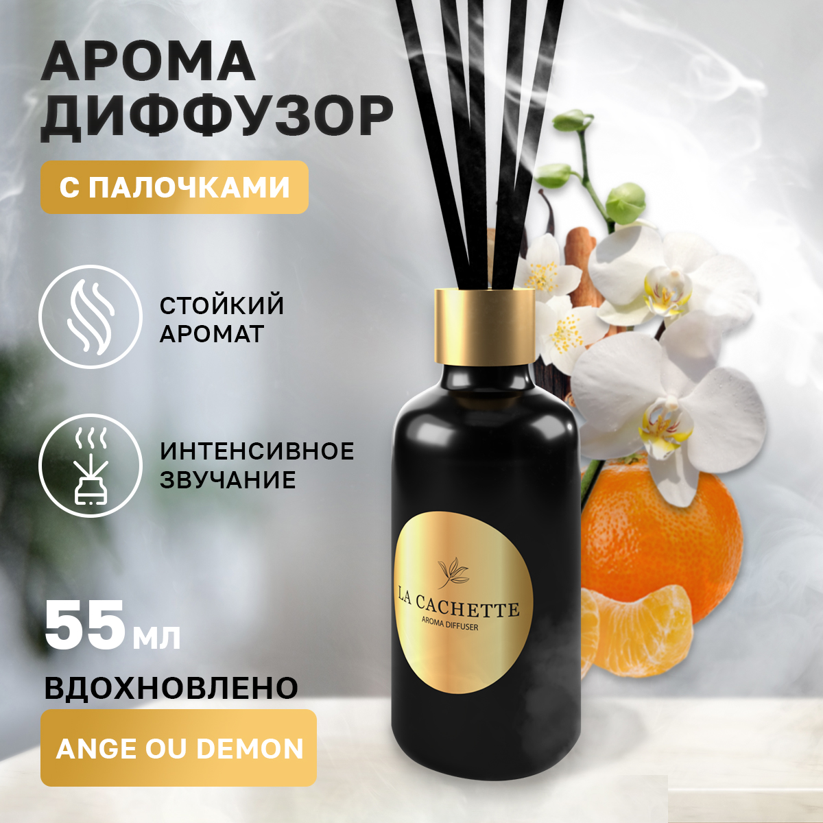 Аромадиффузор La Cachette W017 Ange Ou Demon 55 мл