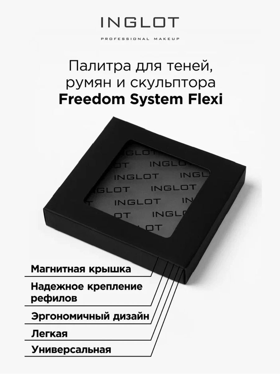 Палитра Inglot Freedom System Flexi для теней румян и скульптора lic палетка магнитная для теней 6 рефил