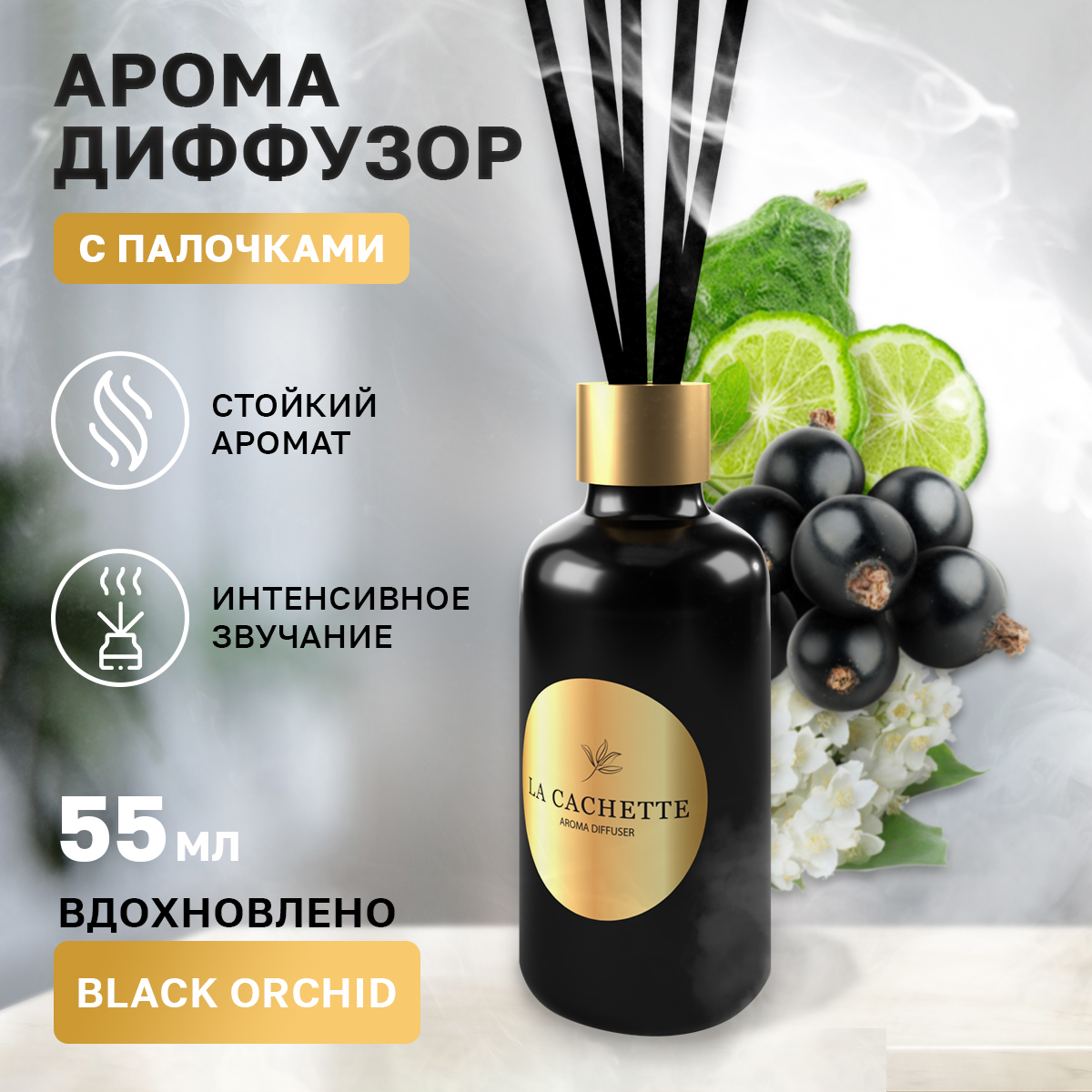 Аромадиффузор La Cachette W020 Black Orchid 55 мл