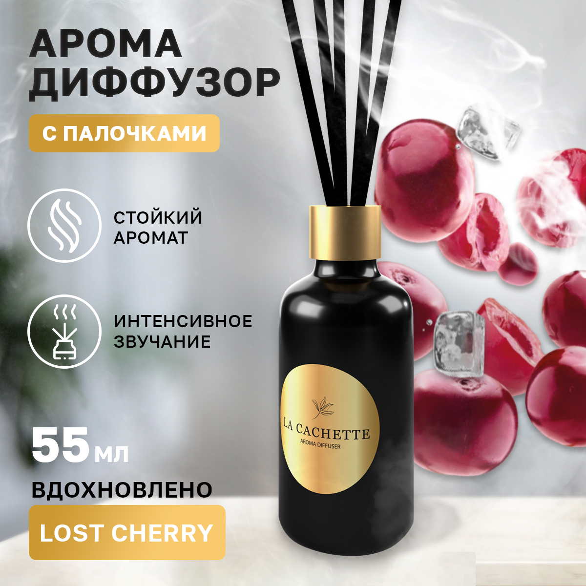 Аромадиффузор La Cachette U024 Lost Cherry 55 мл