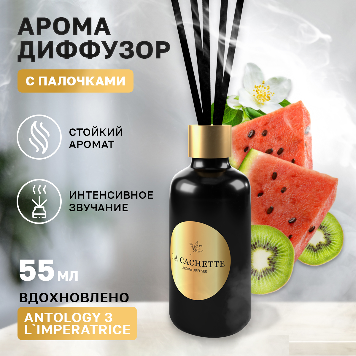 Аромадиффузор La Cachette W026 Antology 3 L'Imperatrice 55 мл