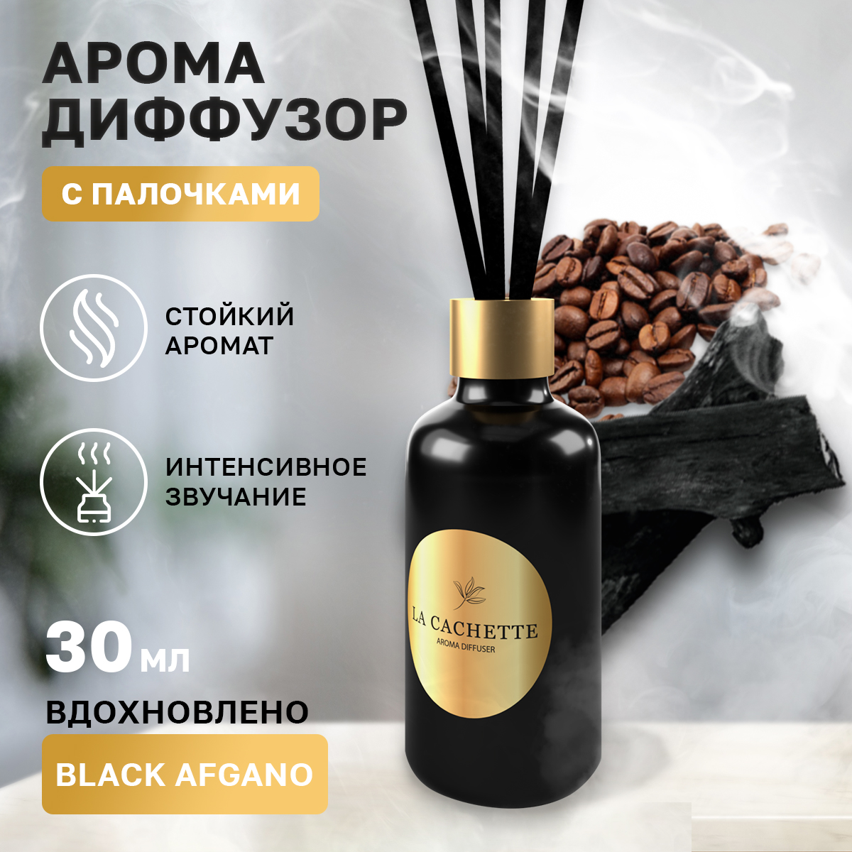 

Аромадиффузор La Cachette U008 Black Afgano 30 мл