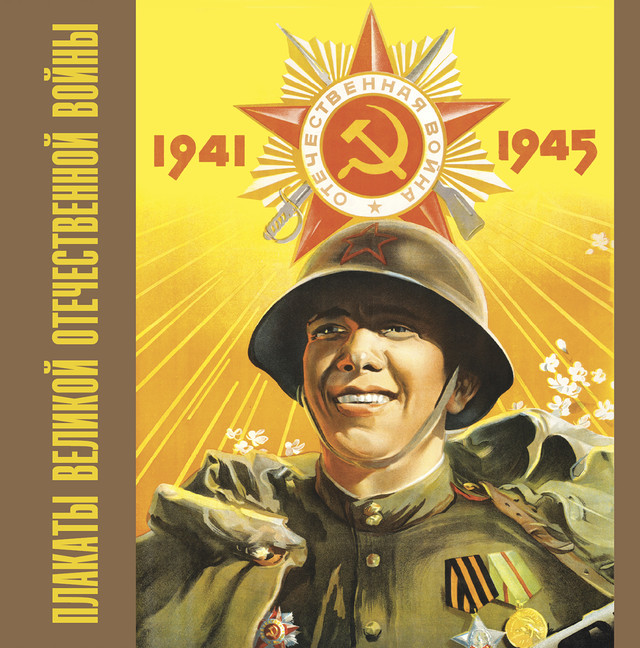 

Альбом Плакаты Великой Отечественной войны. 1941-1945