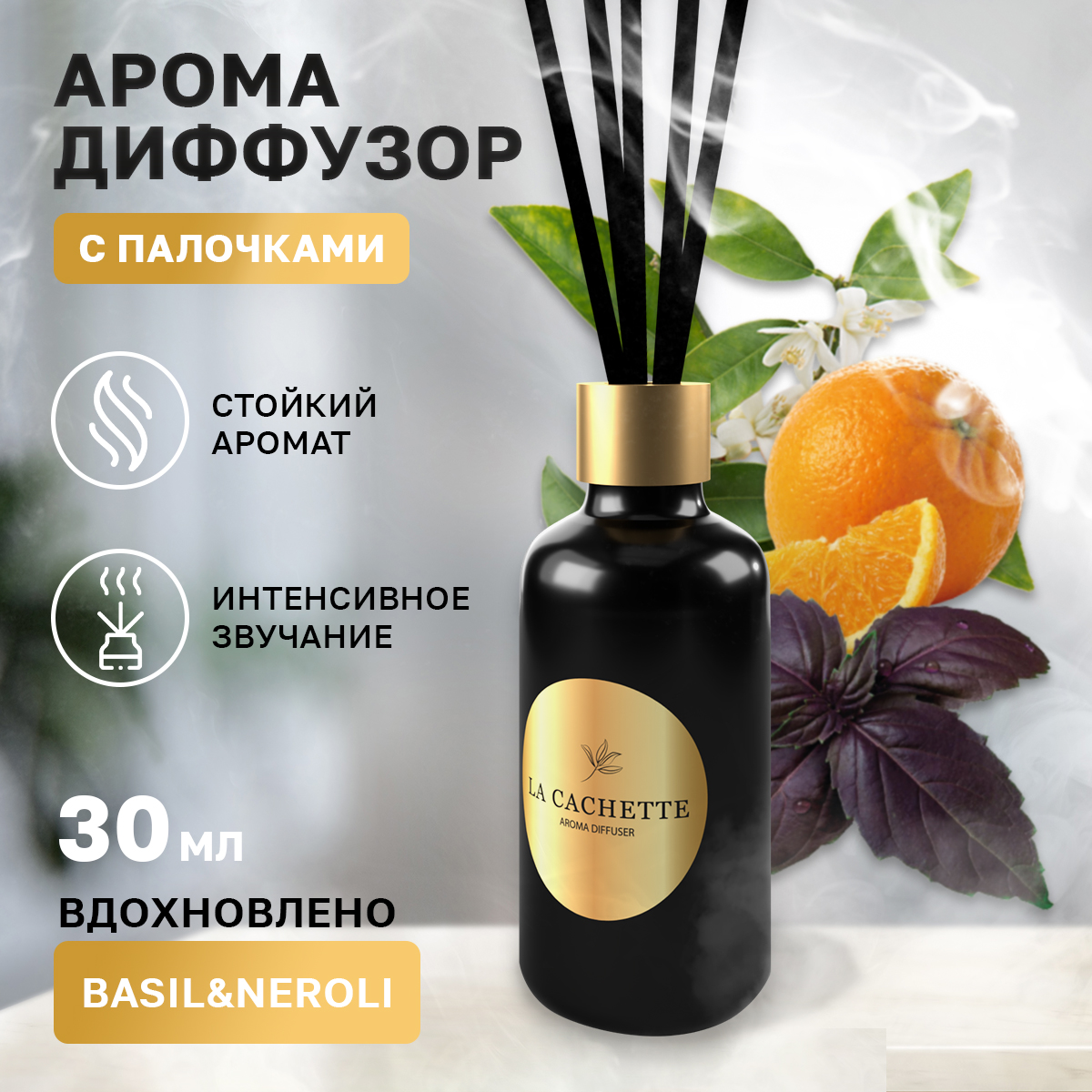 Аромадиффузор La Cachette U023 Basil & Neroli 30 мл