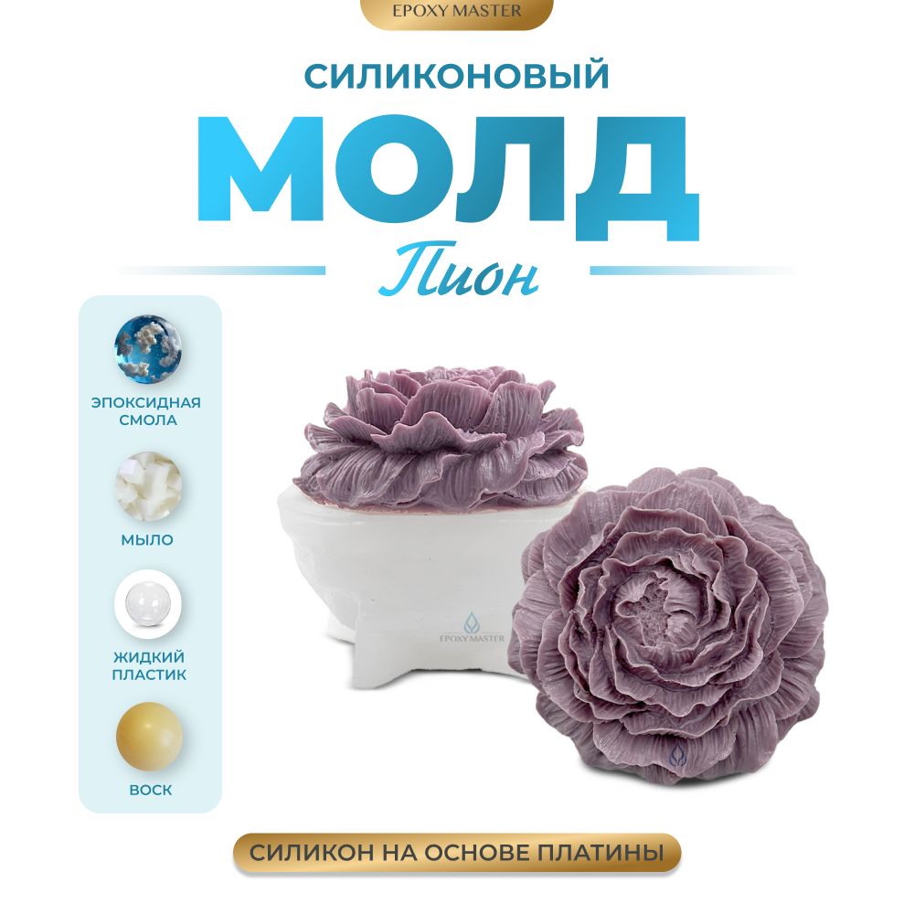 

Силиконовый молд EPOXYMASTER Пион, d9см, Прозрачный, Силиконовый молд
