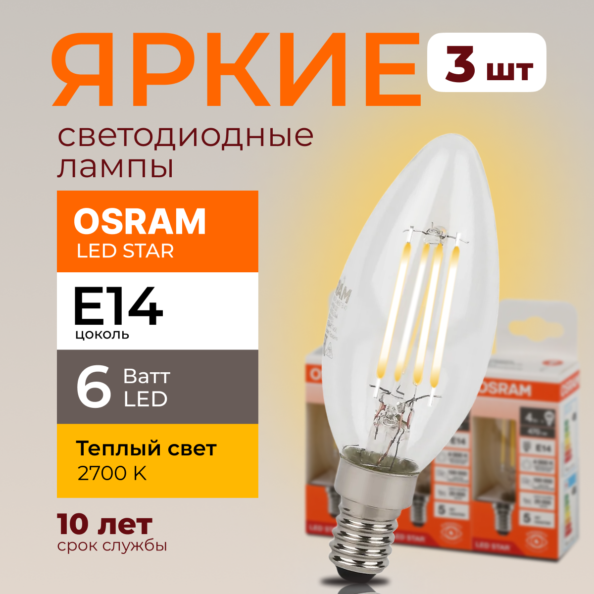 

Светодиодная лампочка OSRAM E14 6 Ватт 2700К теплый свет CL свеча 806лм 3шт, LED Value