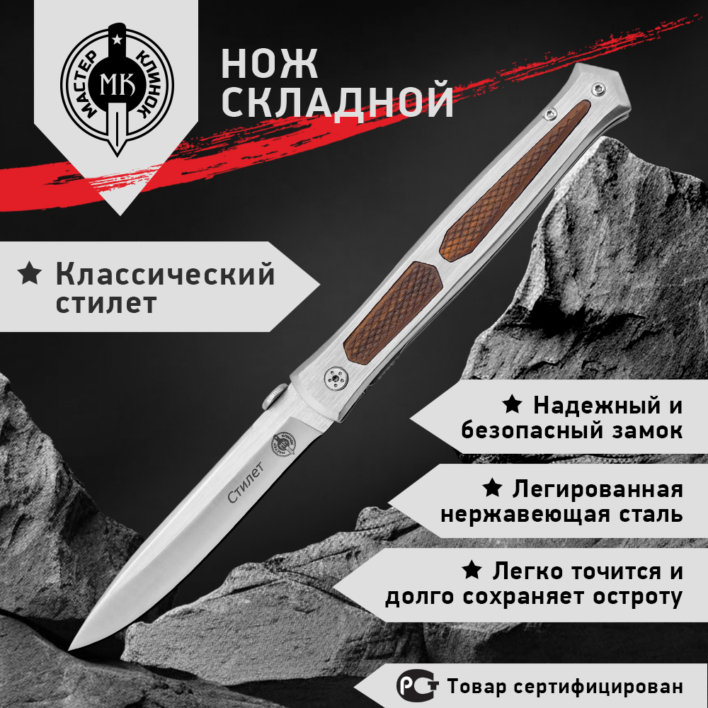 

Нож складной Мастер Клинок M9697 Стилет, сталь 440, Коричневый;серебристый, Стилет