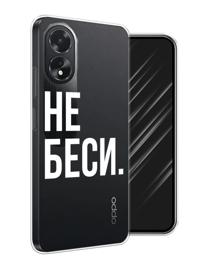 

Чехол Awog на Oppo A18 "Не беси", Серый;бежевый, 2515450-1