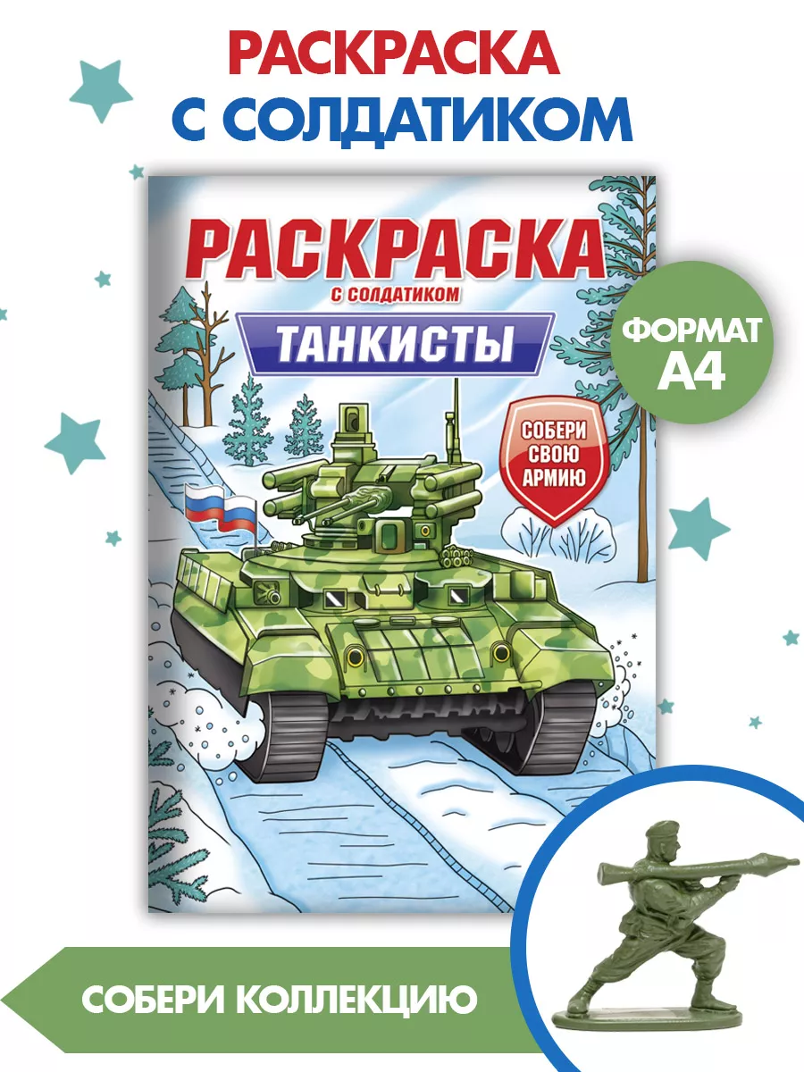

Раскраска Танкисты, 16 страниц, с солдатиком в комплекте, Раскраска для мальчиков военная