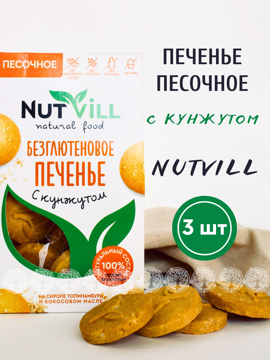 Печенье песочное NutVill С кунжутом без сахара без глютена, 3 шт х 100 г