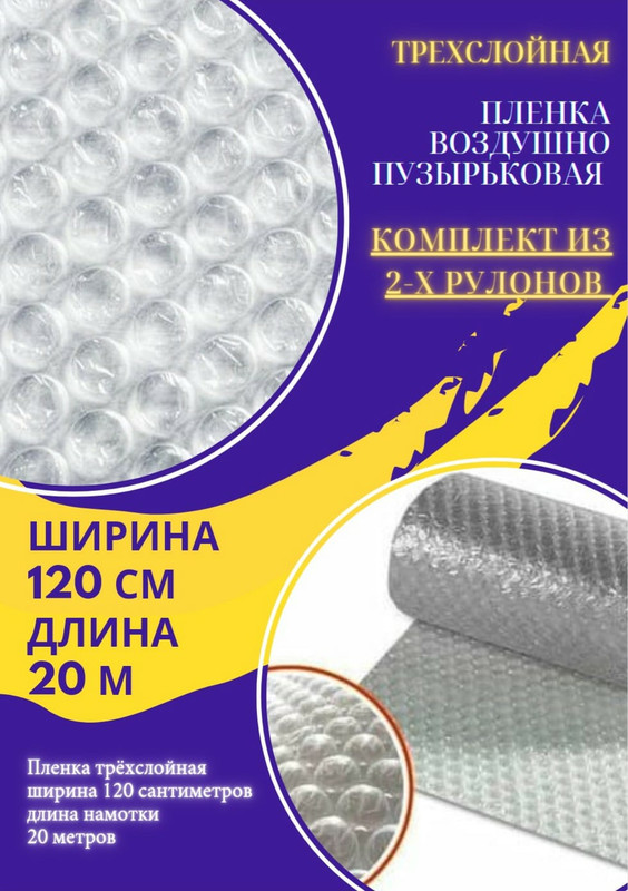Комплект из 2-х рулонов Пленка 1.2-20м Трехслойная воздушно-пузырчатая пузырьковая
