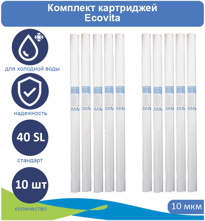 

Картридж полипропиленовый Ecovita PP 10 40SL для холодной воды 10 шт., Ecovita PP 40SL для холодной воды