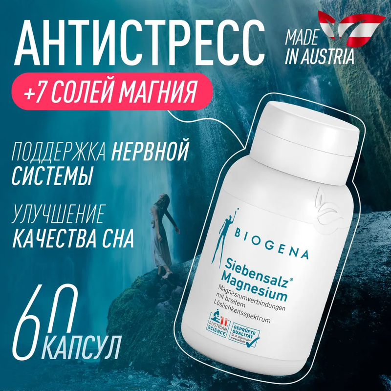 Комплекс минералов Biogena 7 Солей Магния капсулы 60 шт 4190₽