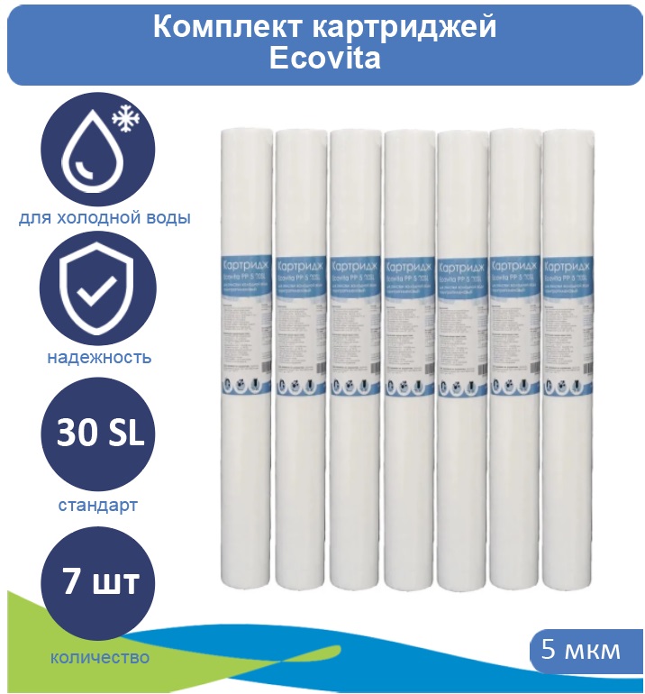 

Картридж полипропиленовый Ecovita PP 5 30SL для холодной воды 7 шт., Ecovita PP 30SL для холодной воды