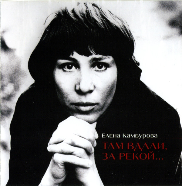 

Камбурова Елена. Там вдали, за рекой (1 CD)