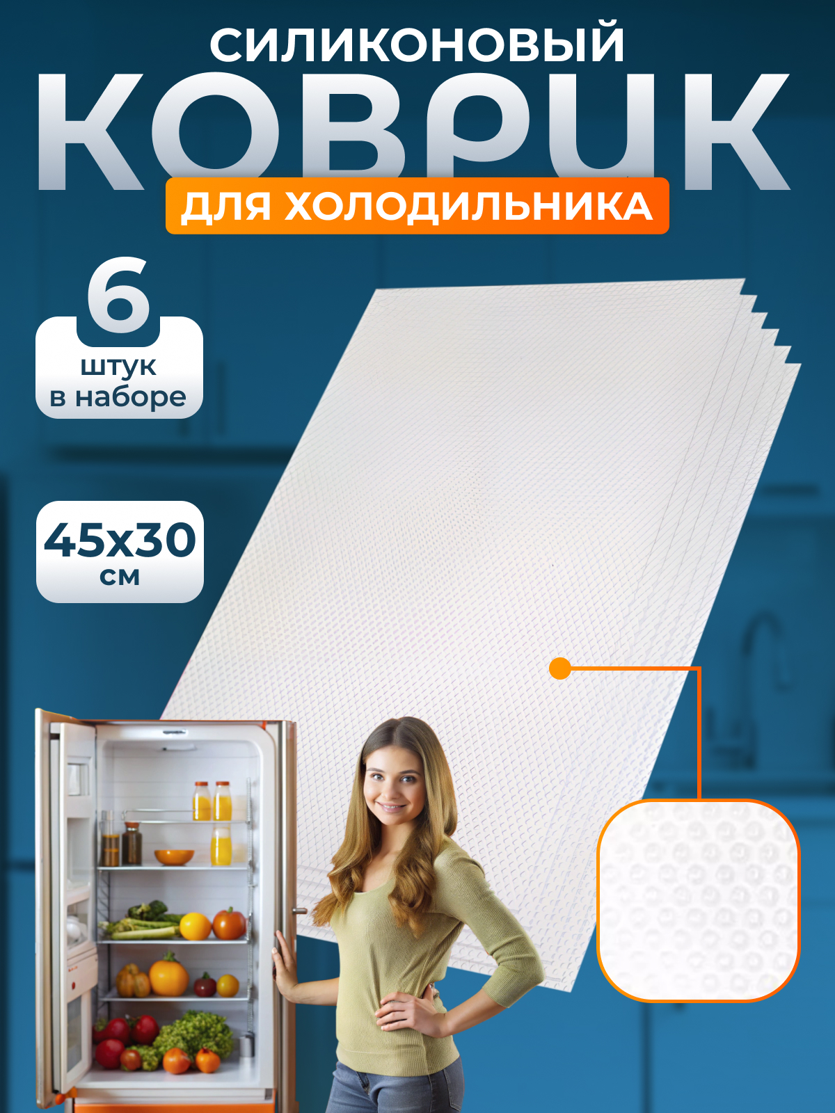 

Коврик для кухонных полок, силикон, 45х30 см, 6 шт