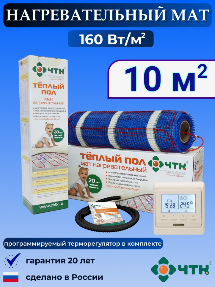

Теплый пол электрический ЧТК 10,0 м2 160 Вт/м2 с терморегулятором программируемым бежевым, 51TMND160
