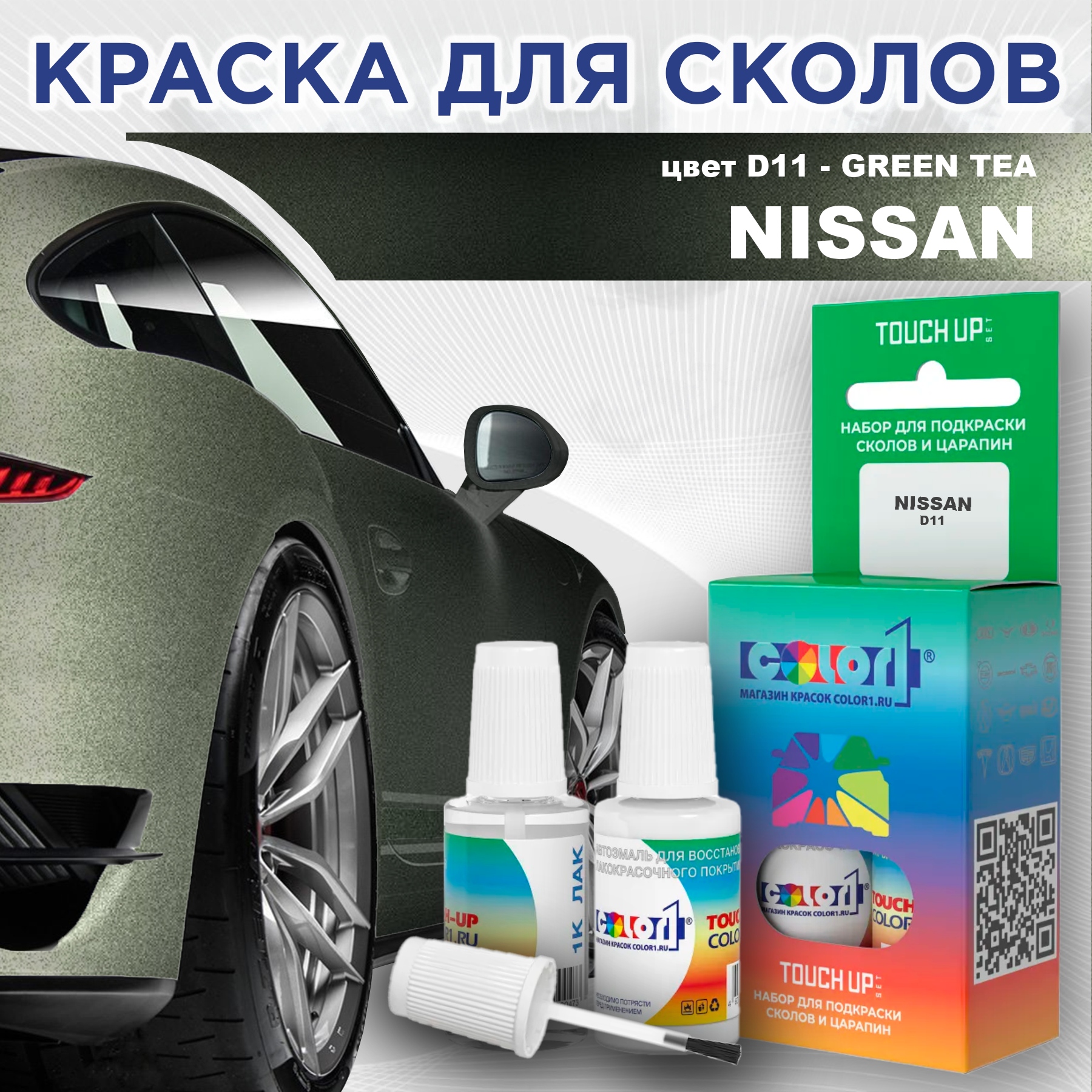 

Краска для сколов во флаконе с кисточкой COLOR1 для NISSAN, цвет D11 - GREEN TEA, Зеленый