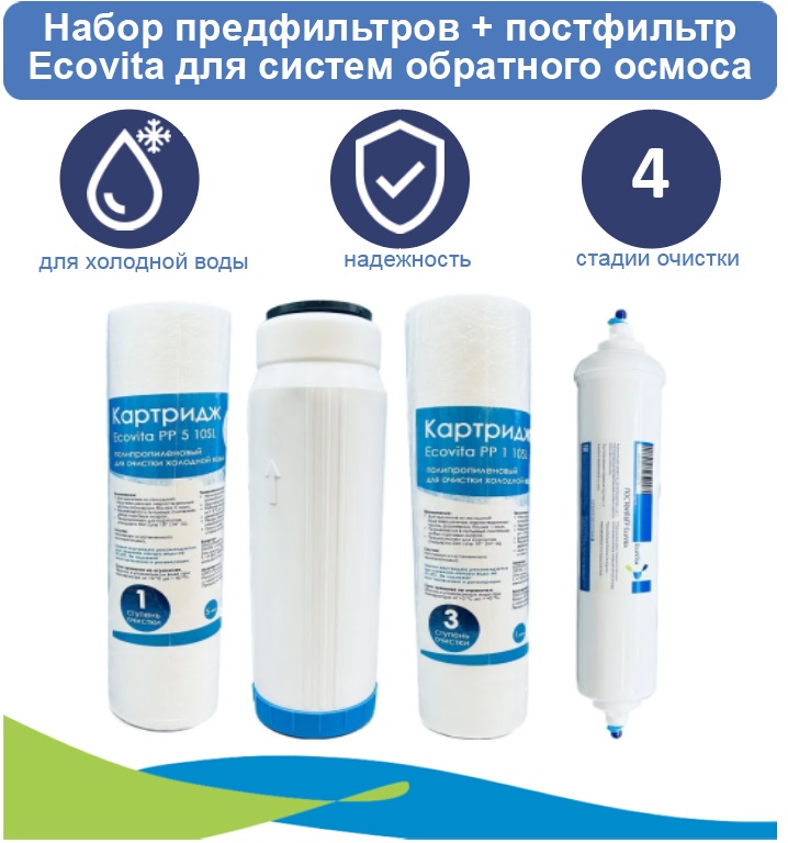 

Набор картриджей Ecovita PP5-GAC-PP1 + постфильтр для систем обратного осмоса, Ecovita угольный картридж