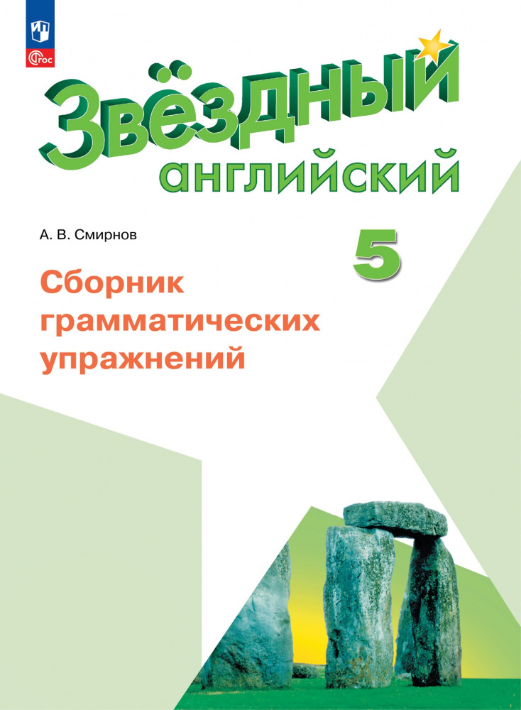 

Звездный английский 5 класс Сборник грамматических упражнений