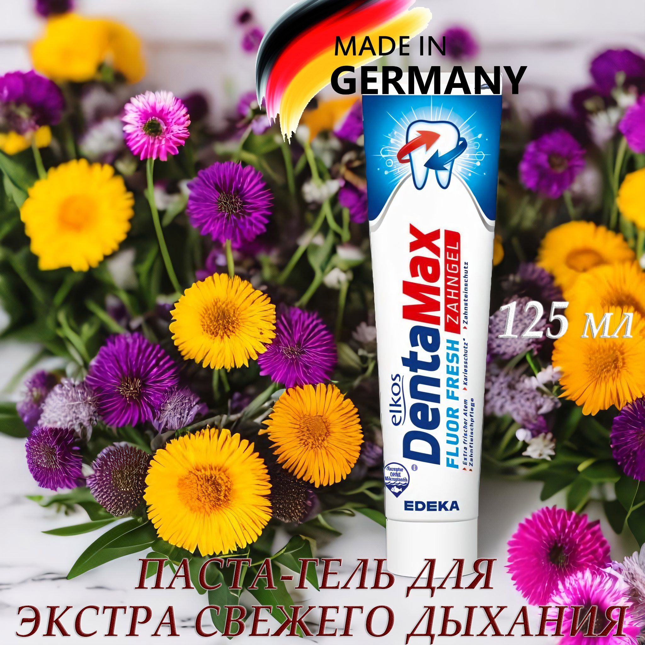 Зубная паста-гель для экстра свежего дыхания Elkos DentaMax Fluor Fresh, 125 мл паста зубная biomed aroma fresh aloe vera gel 100 гр