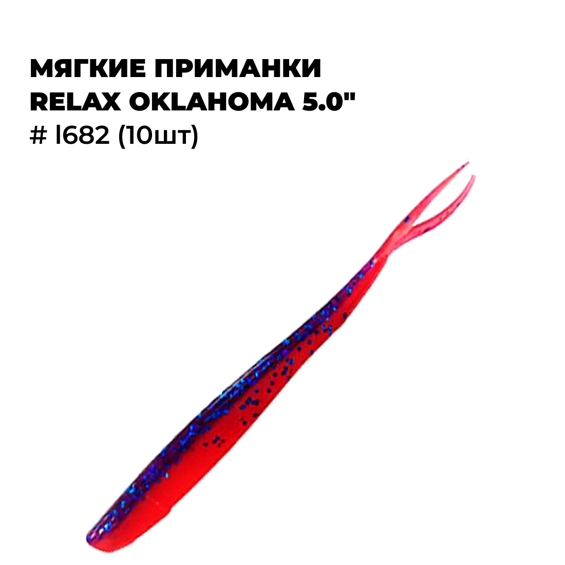 

Мягкие приманки Relax OKLAHOMA 5.0" # L682 (10шт), Красный;синий;голубой, OKLAHOMA