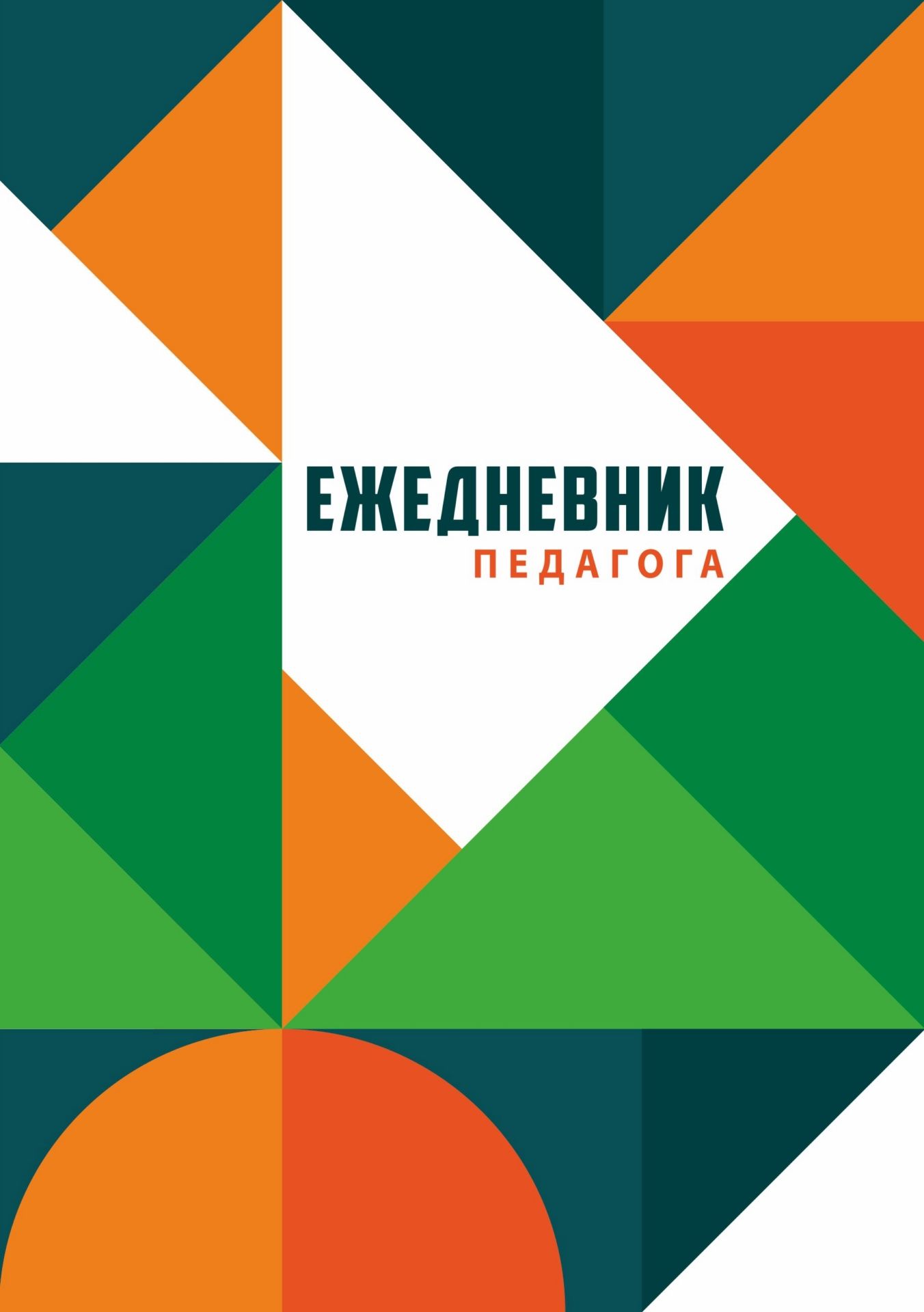 Ежедневник Учитель-Канц КЖ-916б 4680088325378 Ежедневник педагога