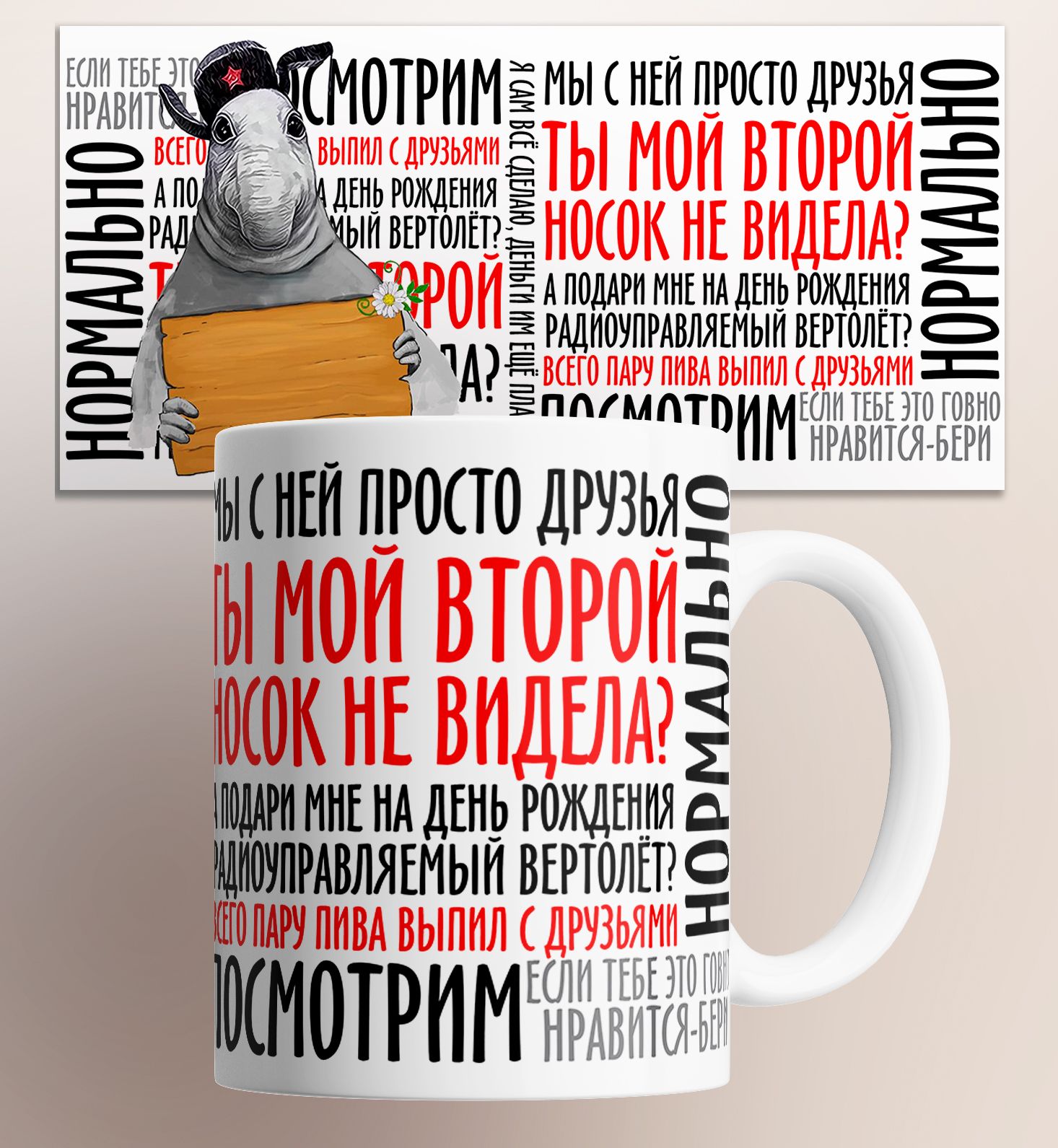 

Кружка с прикольной надписью Нормально ты мой второй носок не видела посмотрим 330 мл, Кружка Нормально / ты мой второй носок не видела / посмотрим / мы с ней просто друзья / на подарок / с принтом / с приколом 330 мл