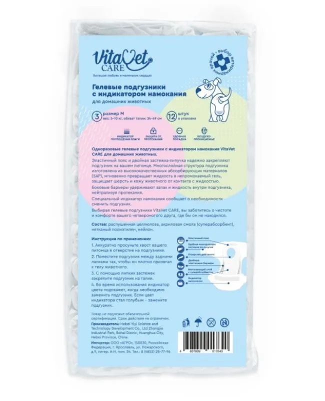 

Подгузники для животных VitaVet CARE 3-6 кг с индикатором намокания размер № 2 (S) 12 шт.