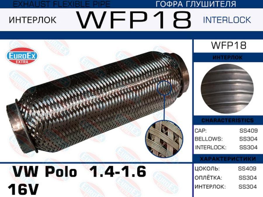 

Гофра глушителя VW Polo 1.4-1.6 16V (Кольчуга с обмоткой)