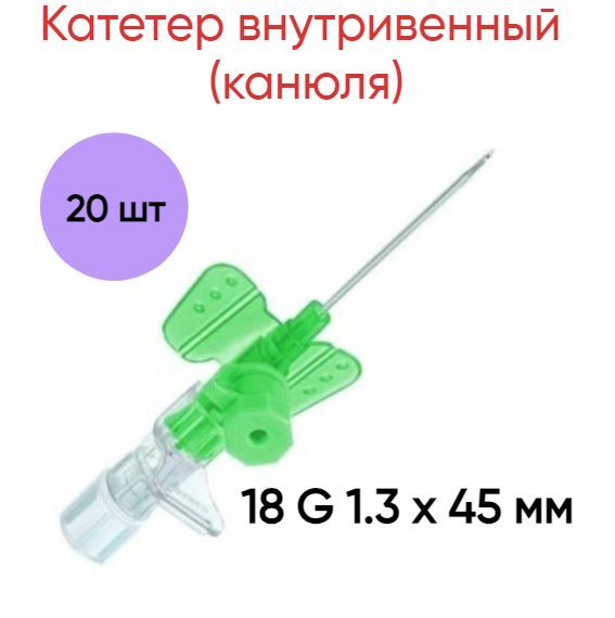 

Катетер B.Braun внутривенный (канюля) 18 G 1.3 х 45 мм полиуретан 20 шт