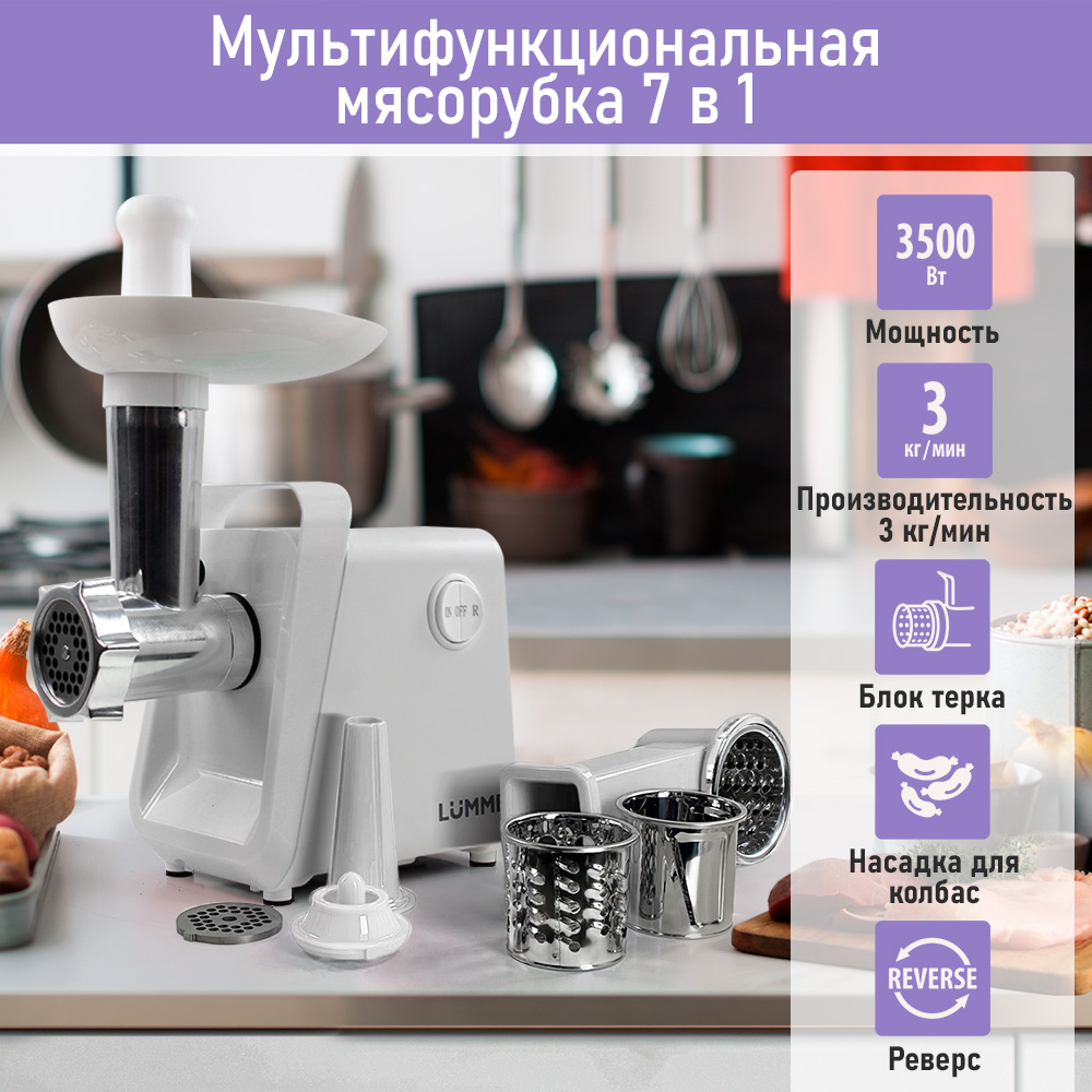 

Электромясорубка LUMME LU-MG2112C 3500 Вт белый, LU-MG2112C