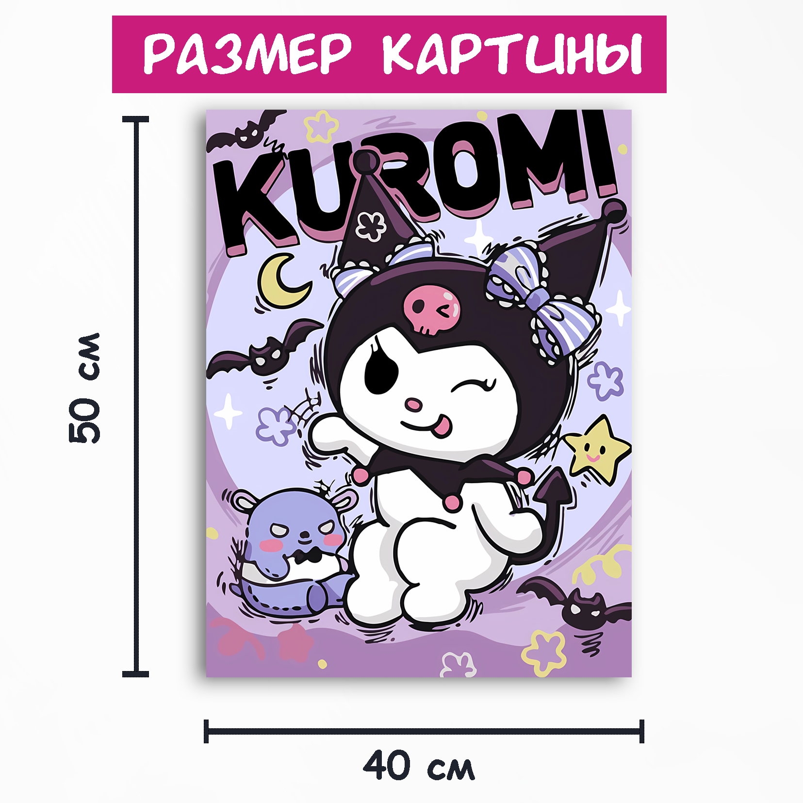 Картина по номерам Meri Art Куроми 2 kuromi, 40х50 см