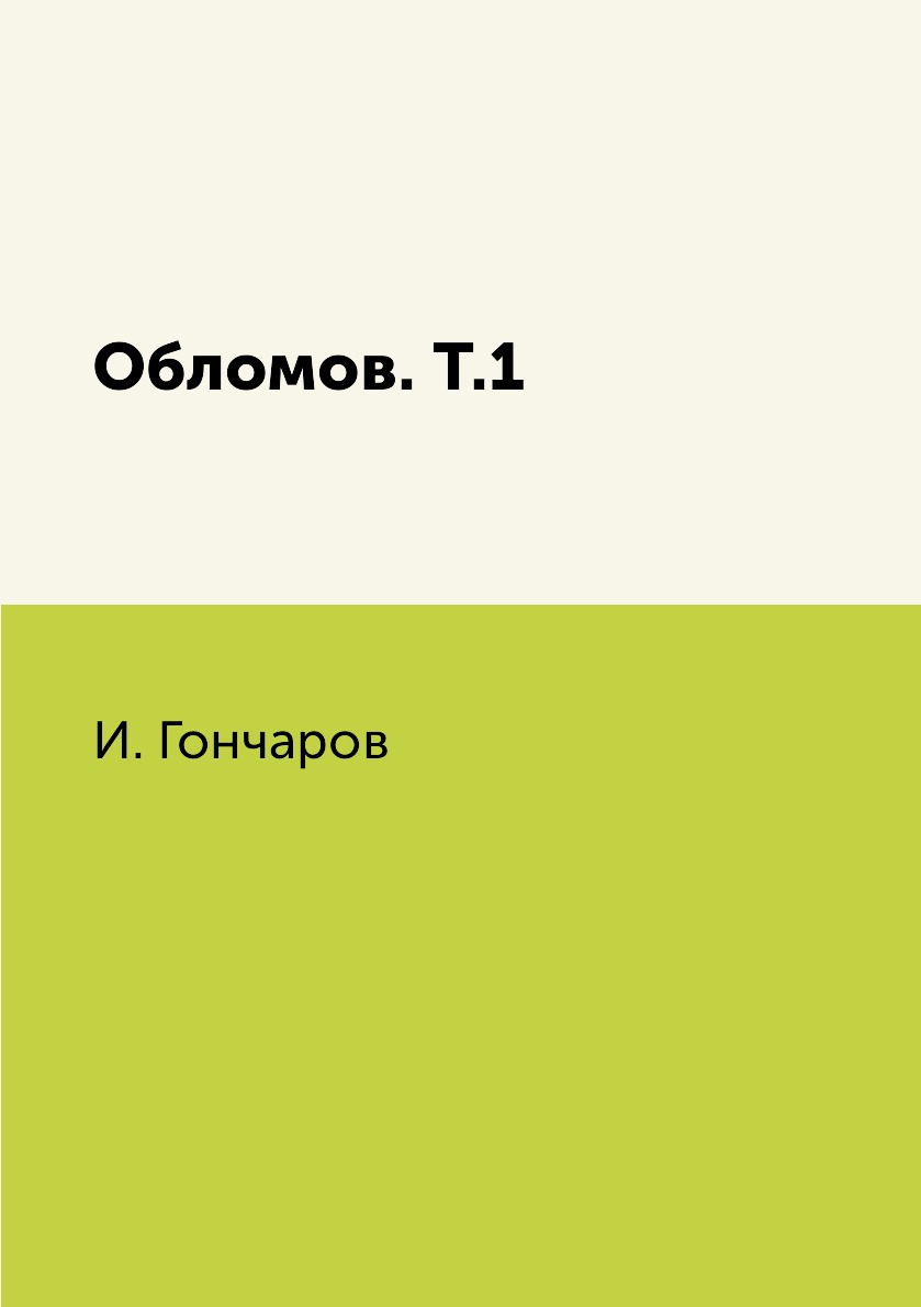 

Обломов. Т.1