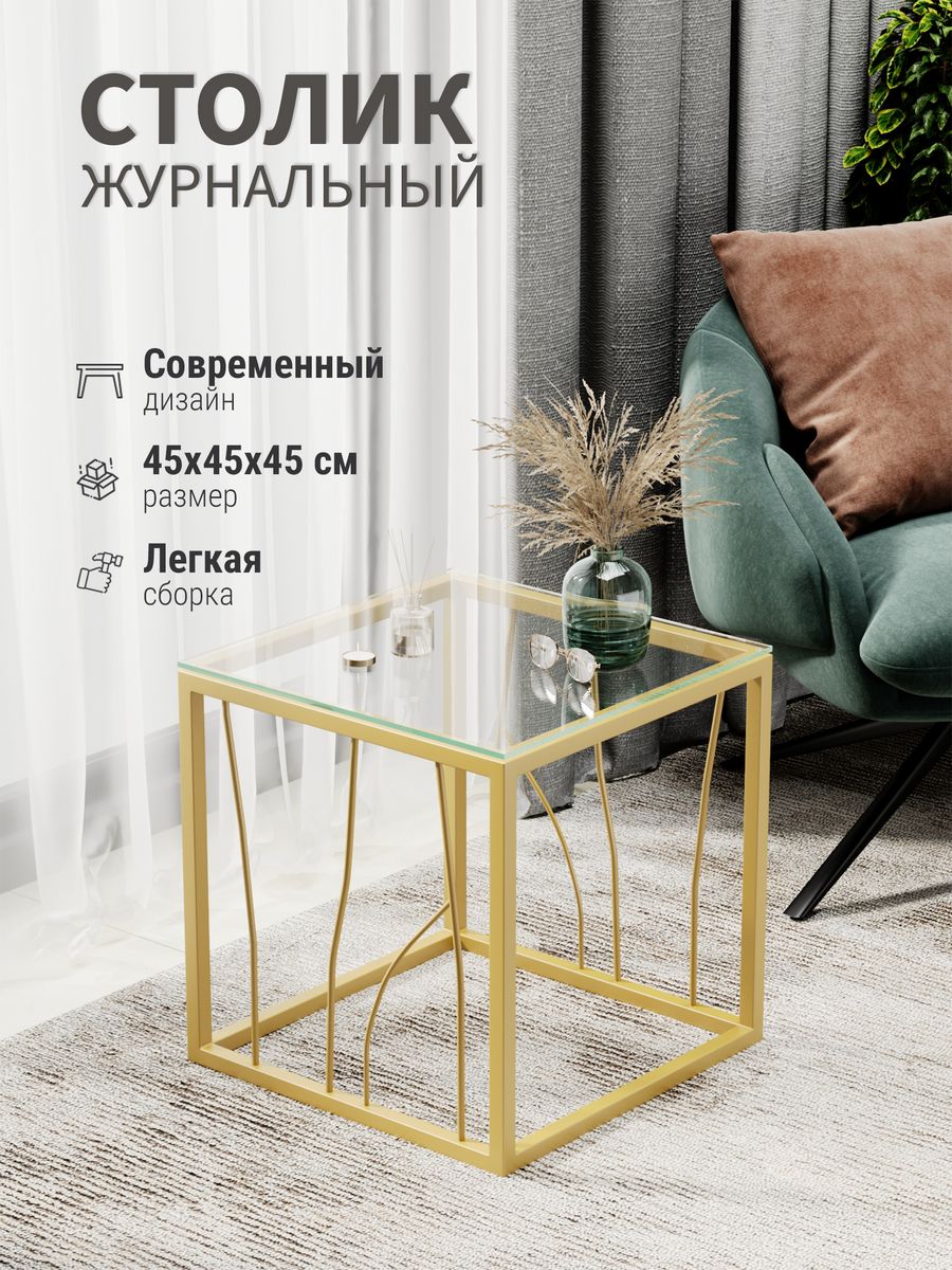

Кофейный столик AllConsoles 1024-CTG clear золотой 45x45x45, 1024