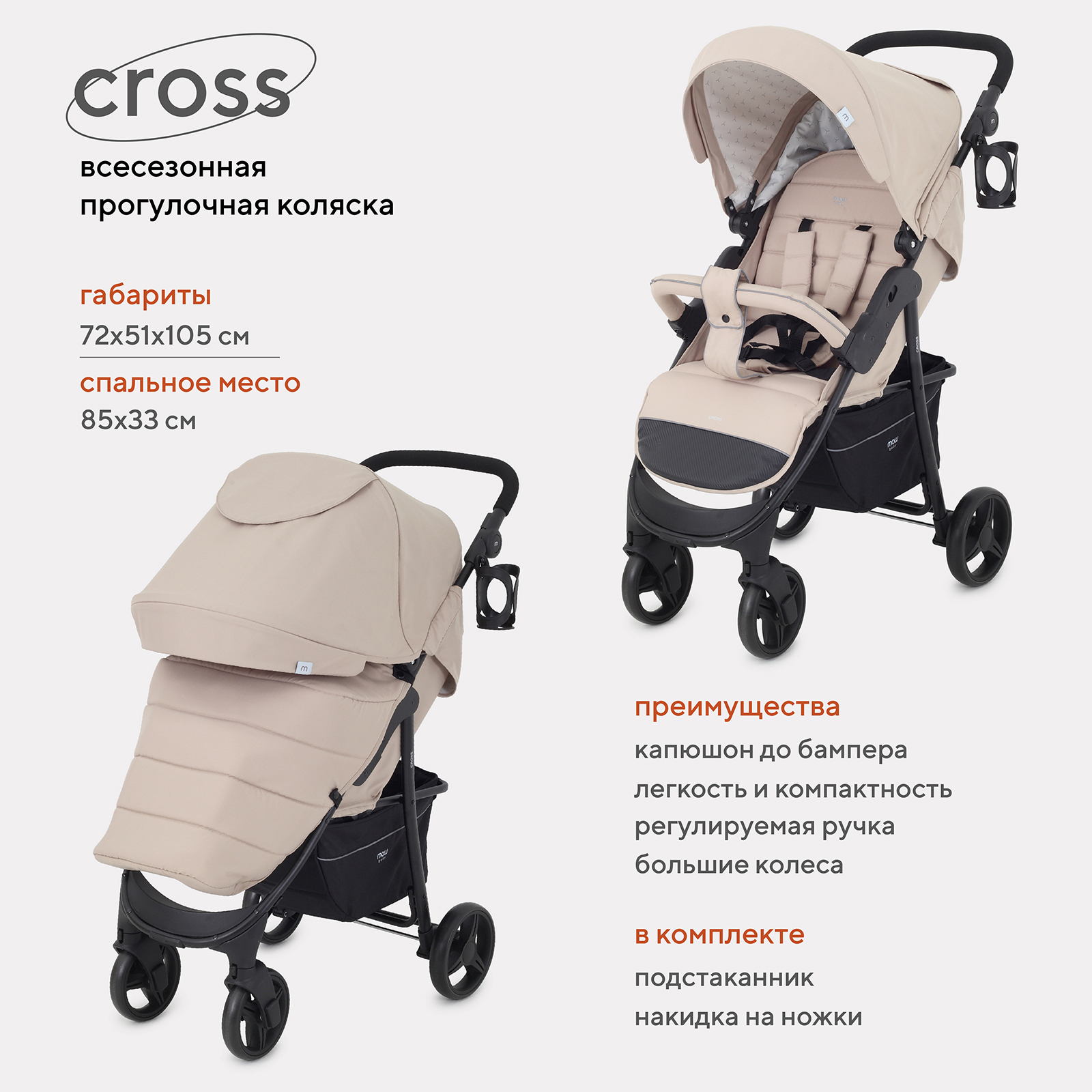 Коляска детская MOWBaby Cross RA080 Beige 2024, 6м+ коляска детская прогулочная mowbaby cross ra080 beige