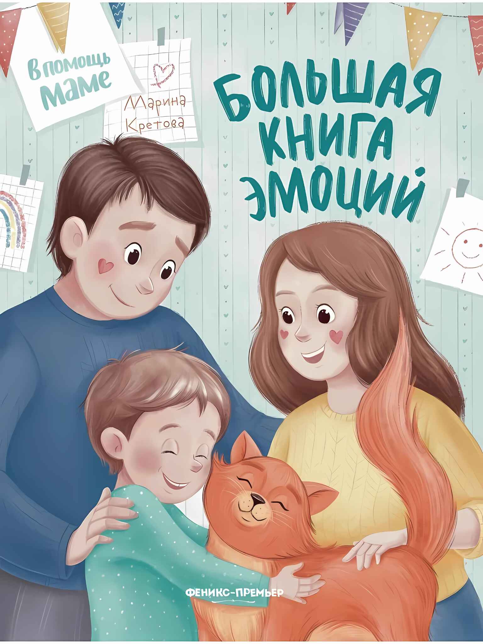 

Большая книга эмоций, УТ-00124918