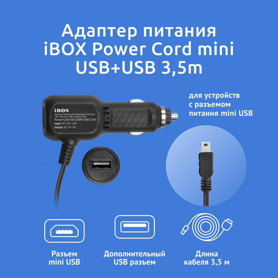 Адаптер питания Power Cord mini USB+USB 3,5 m для видеорегистраторов iBOX