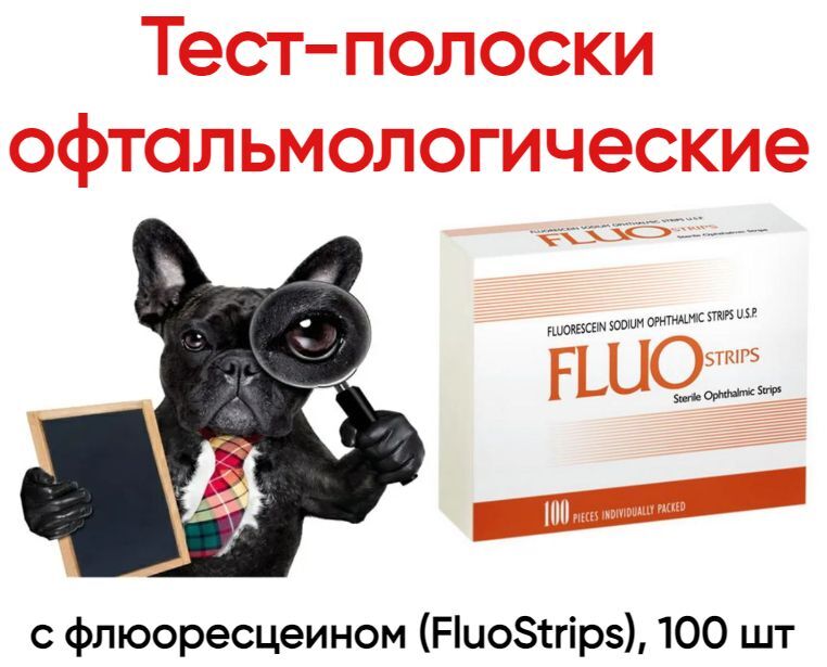 

Тест-полоски Contacare офтальмологические с флюоресцеином (FluoStrips) 100 шт.