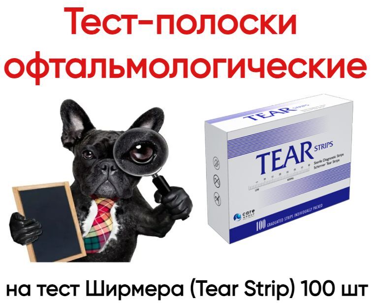 

Тест-полоски Contacare офтальмологические на тест Ширмера (Tear Strip) 100 шт.