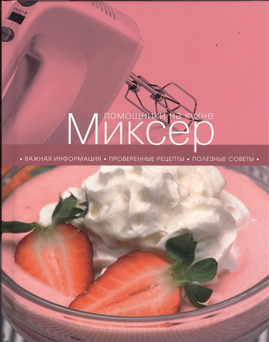 фото Книга миксер эксмо 978-5-699-65355-3